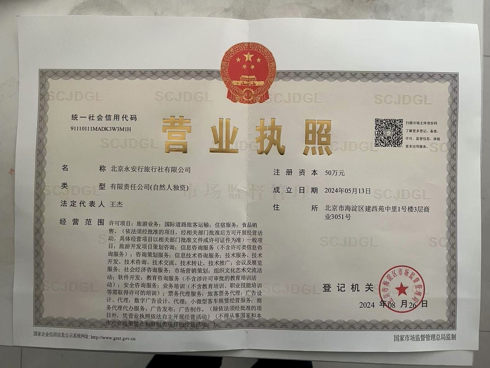 Business License of Beijing Yong'an Travel Service Co., Ltd.