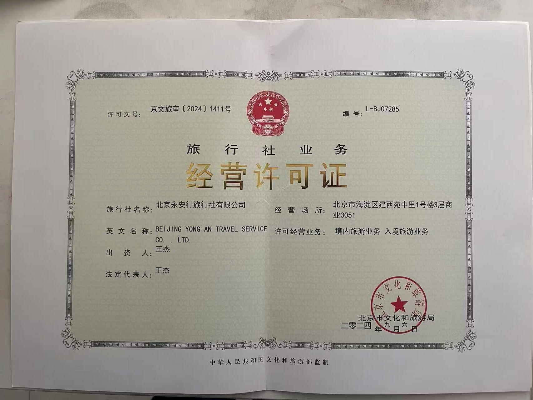 Travel Agency Business License of Beijing Yong'an Travel Service Co., Ltd.